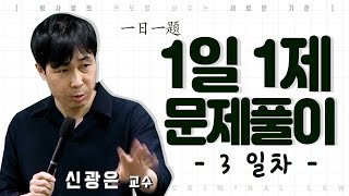 형법 1일1제 3일차_10월21일(수) [죄형법정주의]