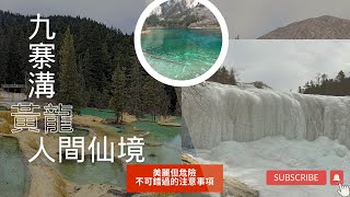 四川 ep3 九寨溝|黃龍|冬天絕美仙境！差點凍死的冒險之旅，出發前必看，以免踩坑，爬不上去！真實第一人稱視角分享！九寨歸來不看水～ #九寨溝 #黃龍 #四川 #獨旅 #中國 #冬天 #下雪了 #藏族