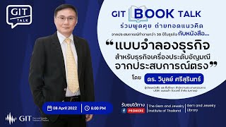 GIT (BOOK) TALK ตอน หนังสือแบบจำลองธุรกิจสำหรับธุรกิจเครื่องประดับอัญมณีจากประสบการณ์ตรง