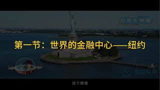 第1节：世界的金融中心—纽约