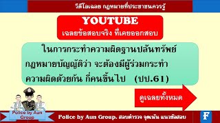 เฉลยข้อสอบจริง ที่เคยออกสอบ นายสิบตำรวจ กฎหมายที่ประชาชนควรรู้ ปี 61