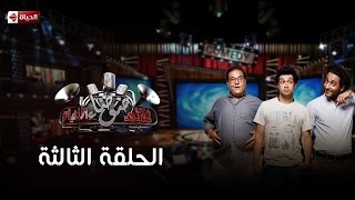 ثلاثى ضوضاء الحياة - الموسم الاول - الحلقة 3 ضيفة الحلقة سمية الخشاب - 3Dawdaa Al Hayah - Eps 03