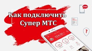 Как подключить тариф Супер МТС