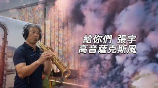 給你們_張宇《高音薩克斯風》