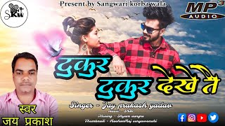 जयप्रकाश यादव //Tukur Tukur dekhe tai //new CG song @sangwarikorbawala7434