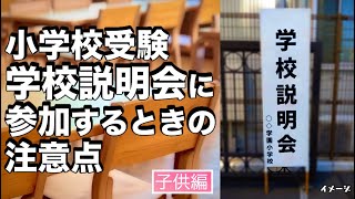 小学校受験 説明会に参加するときの注意点 子供編