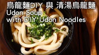 [YTower Gourmet Food Network - 3 Minute Cooking Lesson] How to Cook Udon Soup with DIY Udon Noodles