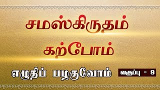 சமஸ்கிருதம் கற்போம் - எழுதிப் பழகுவோம் - பாகம் 9