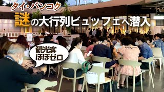 😱すごい光景！開店前から現地人が大行列！観光客が知らない驚愕ビュッフェがバンコクにあった！未知の料理とシステムにビビりまくり😵‍💫 でもメチャうま！しかもコスパ最高！Copper buffet