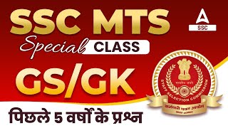 SSC MTS GK/GS Previous 5 Years Questions | SSC MTS 2023
