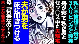 私と不倫相手と母が３人リビングで談笑→母が寝て私が男と⚪️⚪️⚪️中に夫帰宅→夫が男を叩きつけ全てを破壊して家出→１週間後、見知らぬ男性を引き連れ夫が   【セカイノナミダ】