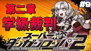 【スーダン2】最終回 ✦第二章、学級裁判‼ 全てを解く‼【特別許諾ですわ】/Danganronpa2💜