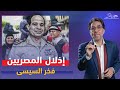 السيسي يفتحر بإذلال المصريين وشعب 30 يونيو يشكره !!