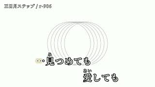 【ニコカラ】 三日月ステップ 【on vocal】