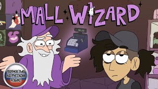 Маг ТЦ - Новичок  (на русском) |MALL WIZARD - New guy (Rus Dub)