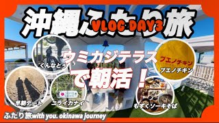 【沖縄旅行】沖縄ふたり旅vlog DAY3ウミカジテラスで朝活！もずくそば【くんなとぅ】やニライカナイ・知念岬もサクッと観光！