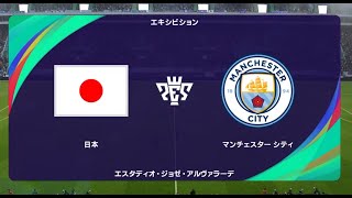 ウイニングイレブン2021 監督モード試合観戦　日本代表 vs. マンチェスターシティ【ウイイレ2021】