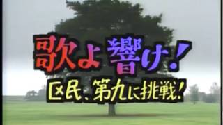 「風は世田谷」～第１１７回～歌よ響け！区民、第九に挑戦！（昭和62年12月26日放送）