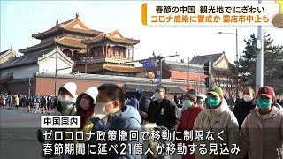 春節の中国で露店市中止も　感染拡大へ警戒か(2023年1月23日)