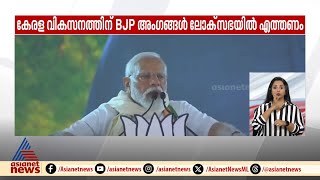 'ഒരു തവണ എൽഡിഎഫ് ഒരു തവണ യുഡിഎഫ് എന്ന ചക്രം പൊളിക്കണം'