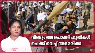 വീണ്ടും തല പൊക്കി ഹൂതികള്‍, ചെക്ക് വെച്ച് അമേരിക്ക | Houthi Attack| America | Britain