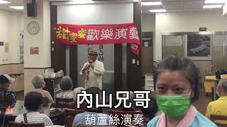 內山兄哥-葫蘆絲演奏（￼新店碧潭老人公托）趙得助