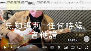 《布魯飛斯與鐵人教你彈》『吉他譜』先知瑪莉 Mary See the Future --- 任何時候 Silent Moments『Guitar cover \u0026 tab by book』