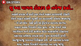 શુ આ પાગલ ડોકટર છે. ઈમોશનલ સ્ટોરી. hard teaching story. GUJRATI STORY #story