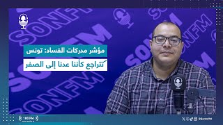 رئيس منظمة أنا يقظ : مؤشر مدركات الفساد: تونس تتراجع كأننا عدنا إلى الصفر