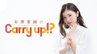 石原夏織のCarry up!? 第277回（2023年5月1日放送）