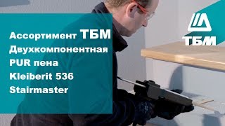 Двухкомпонентная PUR пена Kleiberit 536 Stairmaster (монтаж ступеней)