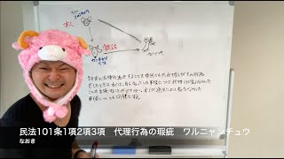 改正民法101条　代理行為の瑕疵　ウンウンヒツジ  ワルニャンチュウ