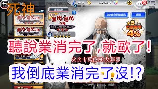 【死神 Brave Souls】無比進化池開抽!!是歐是非就看這次!孩子他爸