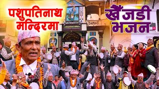 पशुपतिनाथमा खैँजडी भजन, शिव र सतीको कथा | Khaijadi Bhajan at PashupatinathTemple