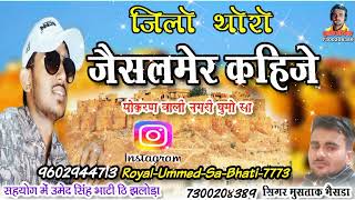 जिलो थोरो जैसलमेर कहिजे पोकरण वाली नगरी घुमो सा//singer mustak khan bhainsra 7300208389