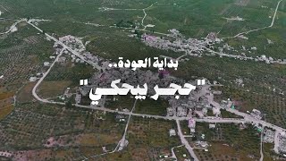 بداية العودة.. فهل تستمر؟ حجر بيحكي يرافق العائدين إلى قرى القنية - اليعقوبية - الجديدة في إدلب