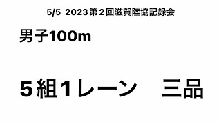 2023第2回滋賀陸協記録会 男子100m （三品②）