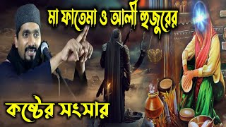 মা ফাতেমা ও আলী হুজুরের কষ্টের সংসার┇পীরজাদা রাকিবুল আজিজ┇Peerzada Rakibul Aziz New Bangla Waz