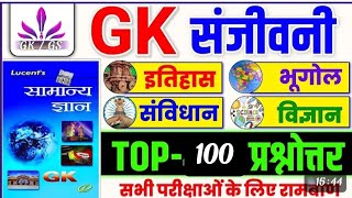 सभी Exam में बार बार पुछे जाने वाला 100 ऑब्जेक्टिव क्वेश्चन और आंसर ! GK question | Today GK