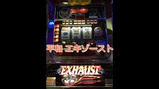 【レトロ パチスロ】 平和 エキゾースト