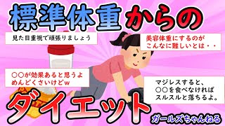 【ガルちゃん有益】標準体重からのダイエット【Girlschannel】