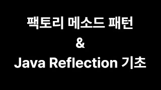 즐거운 자바 강좌 50. 팩토리 메소드 패턴과 Java Reflection (자바 리플렉션)