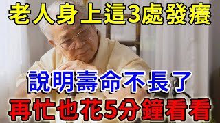 老人身上這3處「發癢」，說明壽命不長了！如果你一個都不占，活到100歲沒問題！|菩提佛語 #運勢 #風水 #佛教 #生肖 #佛語禪心