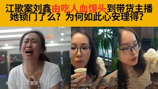 江歌案：刘鑫锁门了吗？