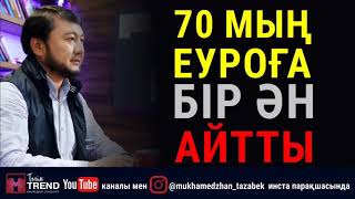 70 мың еуроға бір ән айтты