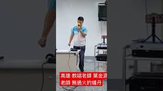 教唱老師 葉金源老師 #無過火的爐丹