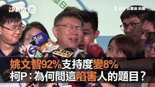 姚文智92%支持度變8%　柯P：為何問這陷害人的題目？