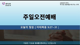 부산샘터교회   - 주일오전예배 (2025_02_16)