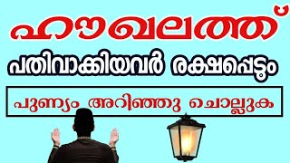 ഹൗഖലത്ത് ദിവസവും ചൊല്ലിയാൽ| Powerful dikir| problems and solutions