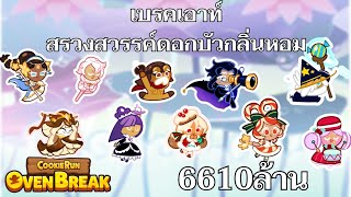 [คุกกี้รันหนีเตาอบ]เบรคเอาท์ สรวงสวรรค์ดอกบัวกลิ่นหอม 6610ล้าน